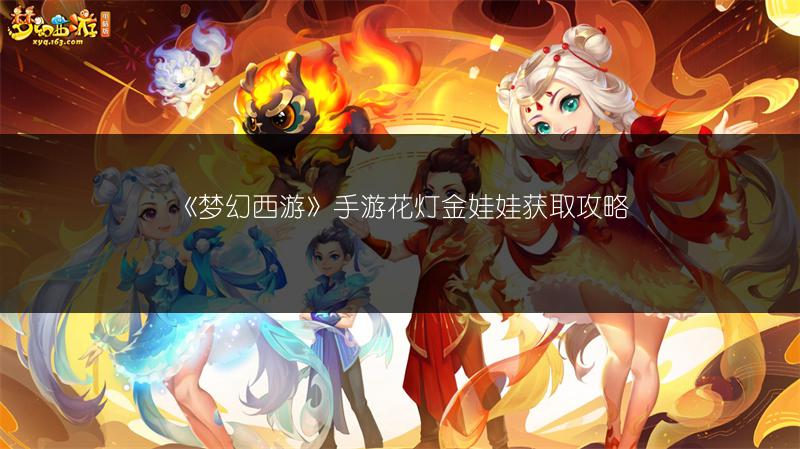 《梦幻西游》手游花灯金娃娃获取攻略