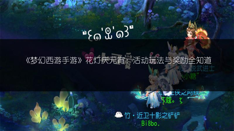 《梦幻西游手游》花灯庆元宵：活动玩法与奖励全知道
