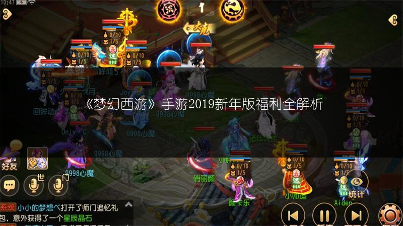 《梦幻西游》手游2019新年版福利全解析