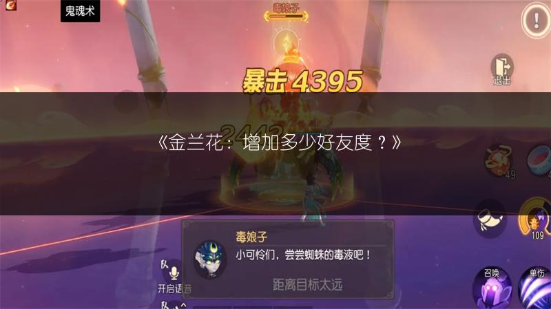 《金兰花：增加多少好友度？》