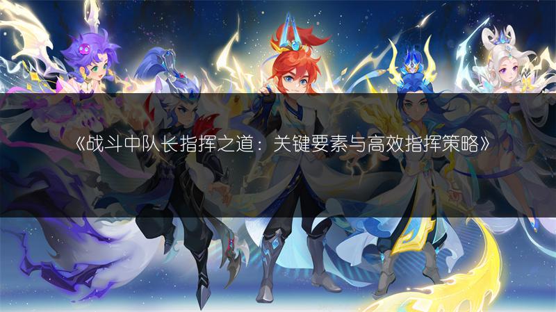 《战斗中队长指挥之道：关键要素与高效指挥策略》