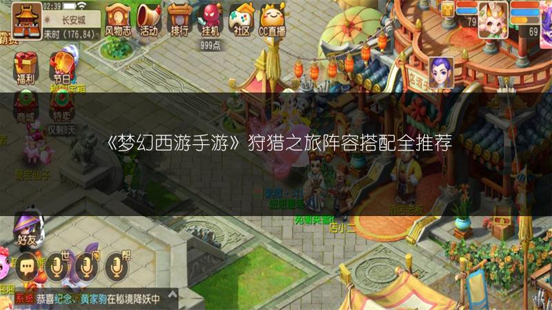 《梦幻西游手游》狩猎之旅阵容搭配全推荐