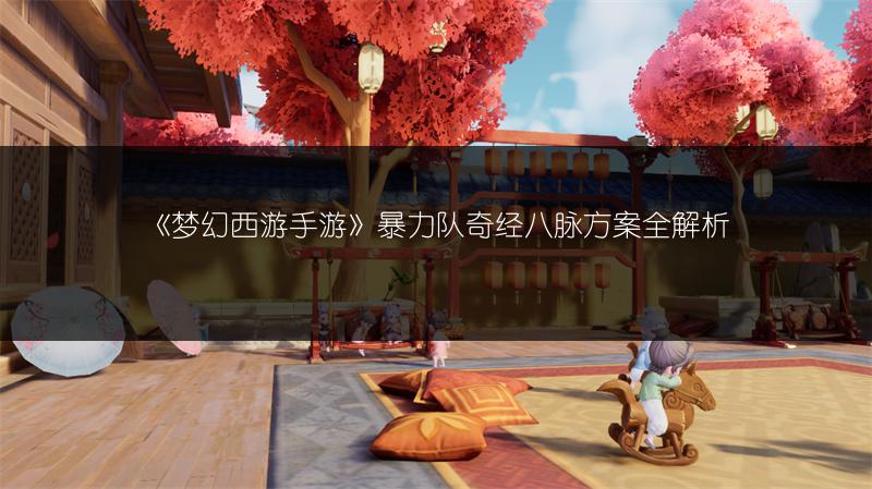 《梦幻西游手游》暴力队奇经八脉方案全解析