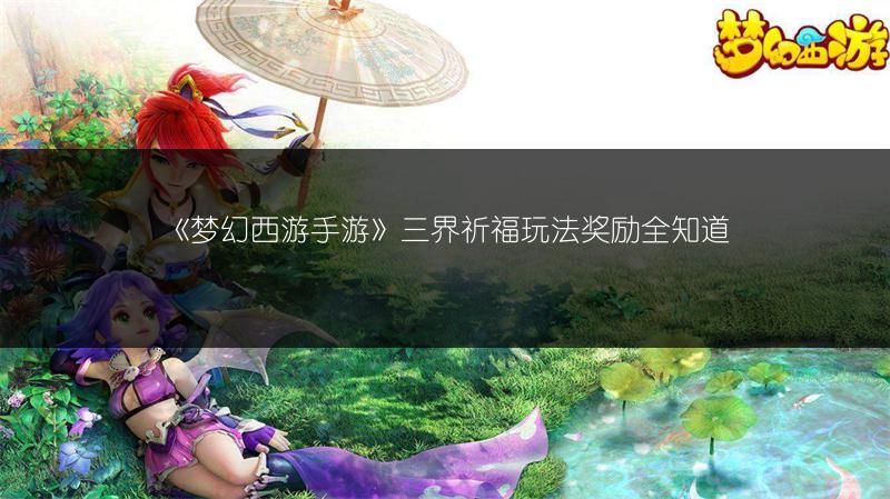 《梦幻西游手游》三界祈福玩法奖励全知道