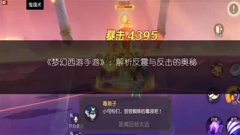 《梦幻西游手游》：解析反震与反击的奥秘