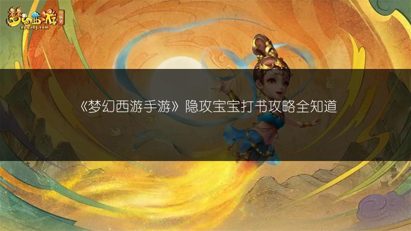 《梦幻西游手游》隐攻宝宝打书攻略全知道