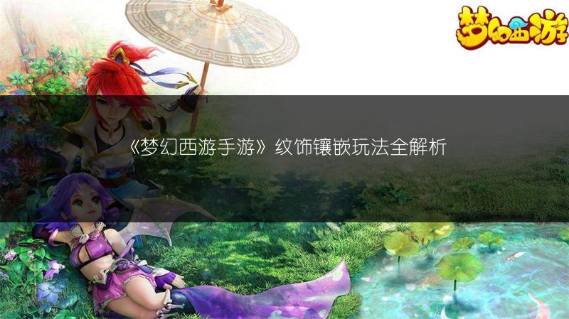 《梦幻西游手游》纹饰镶嵌玩法全解析