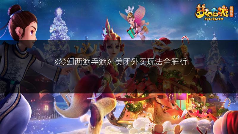 《梦幻西游手游》美团外卖玩法全解析
