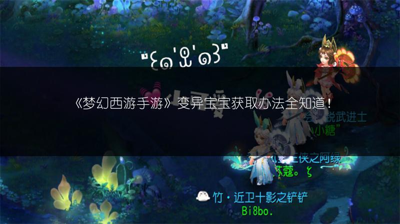 《梦幻西游手游》变异宝宝获取办法全知道！
