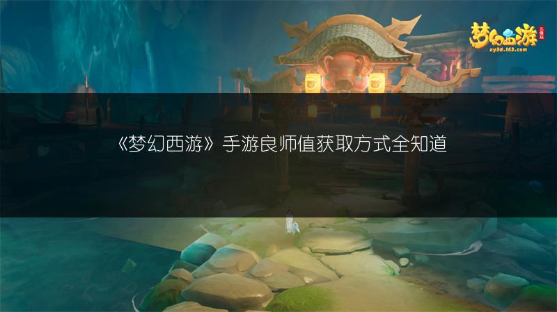 《梦幻西游》手游良师值获取方式全知道