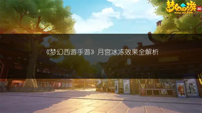 《梦幻西游手游》月宫冰冻效果全解析