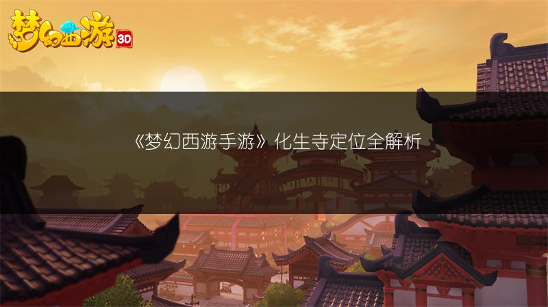 《梦幻西游手游》化生寺定位全解析