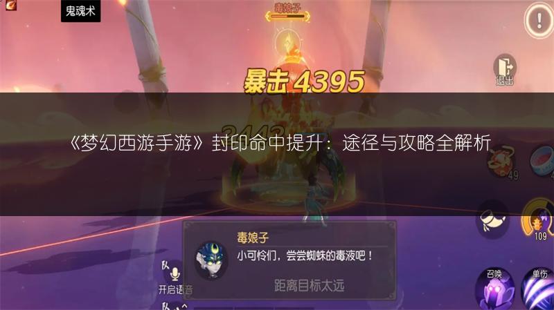 《梦幻西游手游》封印命中提升：途径与攻略全解析