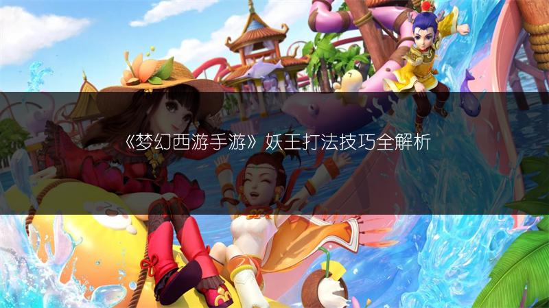 《梦幻西游手游》妖王打法技巧全解析