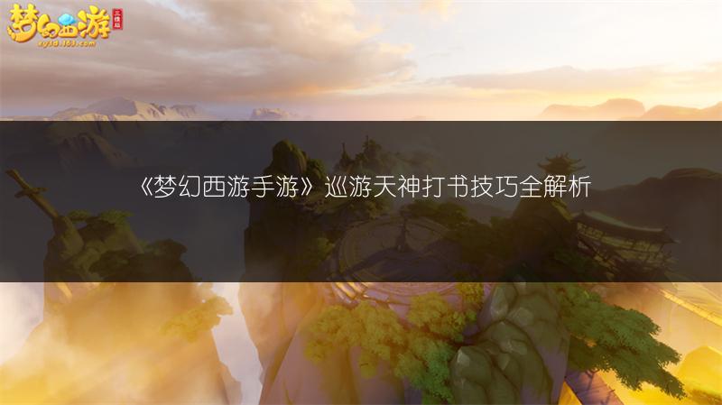 《梦幻西游手游》巡游天神打书技巧全解析