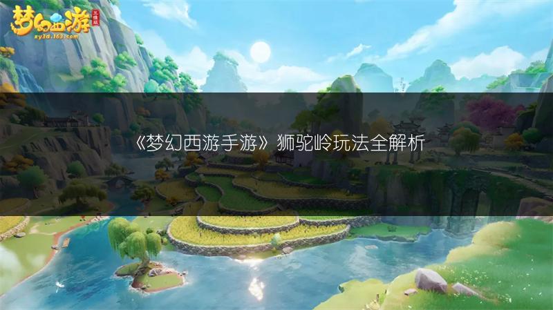 《梦幻西游手游》狮驼岭玩法全解析