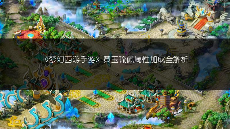 《梦幻西游手游》黄玉琉佩属性加成全解析