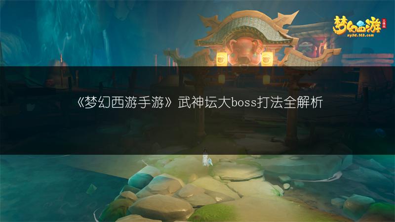 《梦幻西游手游》地府技能使用全解析
