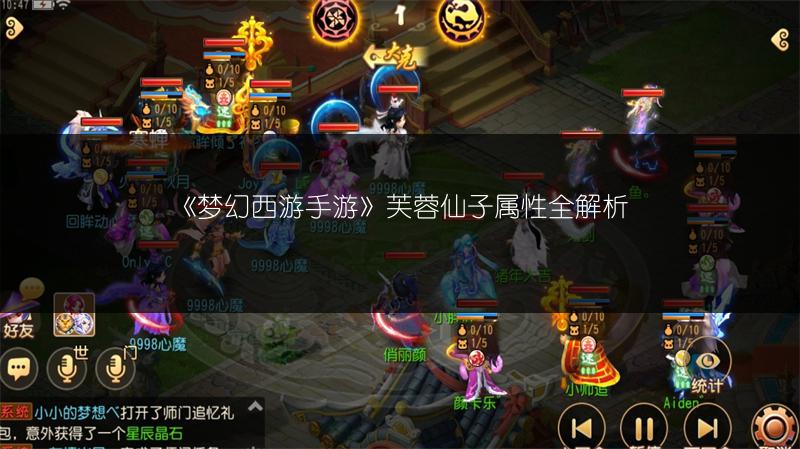 《梦幻西游手游》芙蓉仙子属性全解析