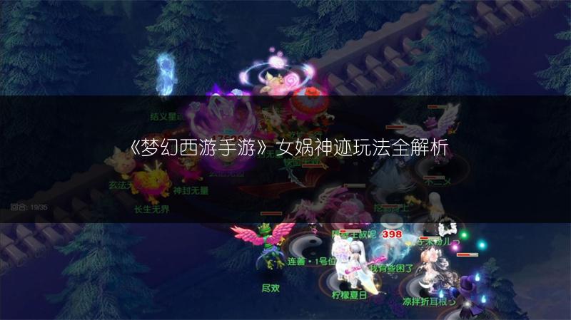 《梦幻西游手游》女娲神迹玩法全解析