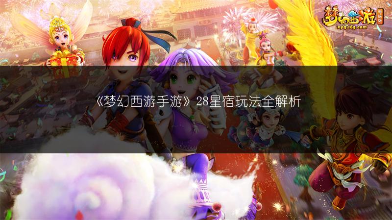 《梦幻西游手游》28星宿玩法全解析