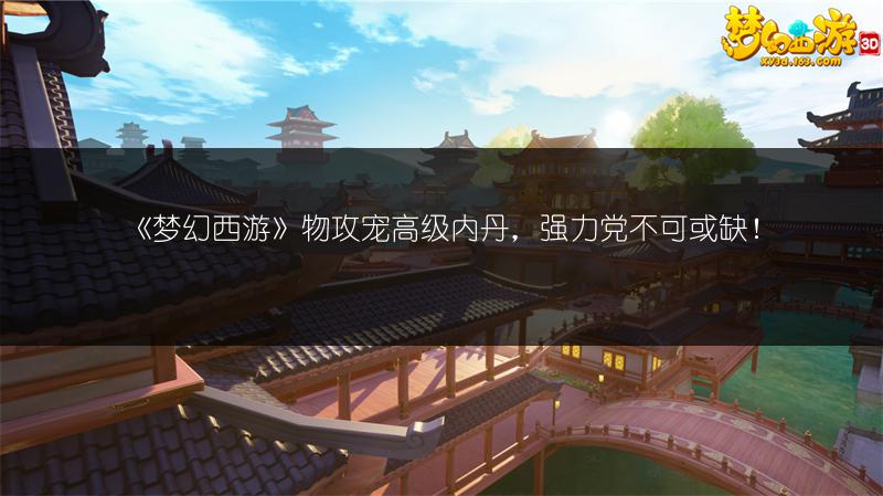 《梦幻西游》物攻宠高级内丹，强力党不可或缺！