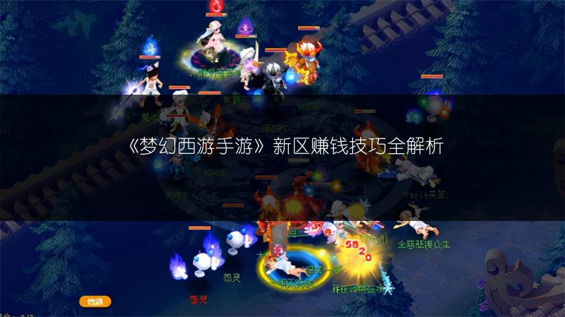 《梦幻西游手游》新区赚钱技巧全解析