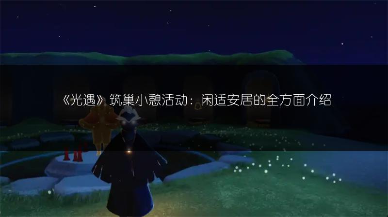 《光遇》喜茶联动：兑换码兑换位置全知道！