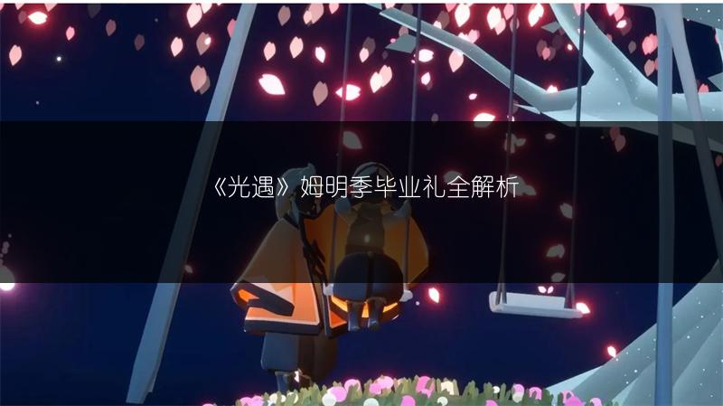 《光遇》姆明季毕业礼全解析