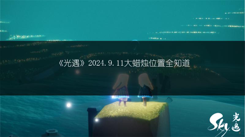 《光遇》2024.9.12免费魔法有哪些？