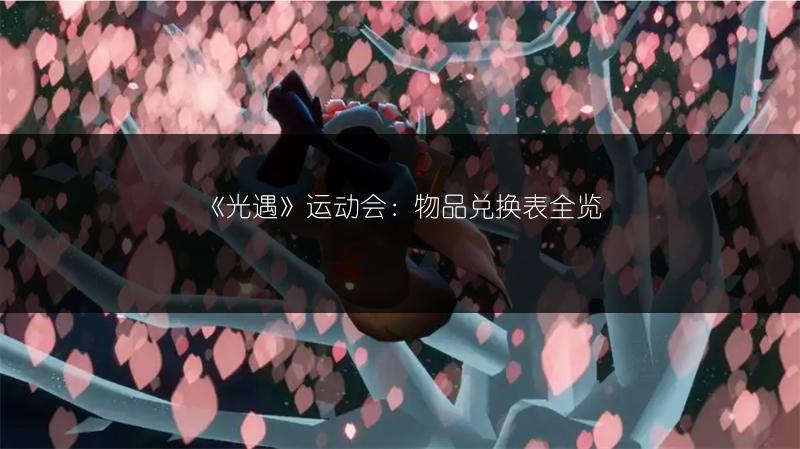 《光遇》运动会：物品兑换表全览