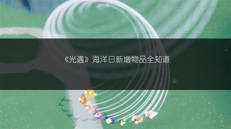 《光遇》海洋日新增物品全知道
