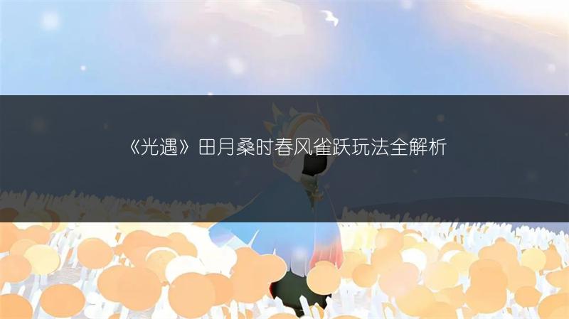 《光遇》田月桑时春风雀跃玩法全解析