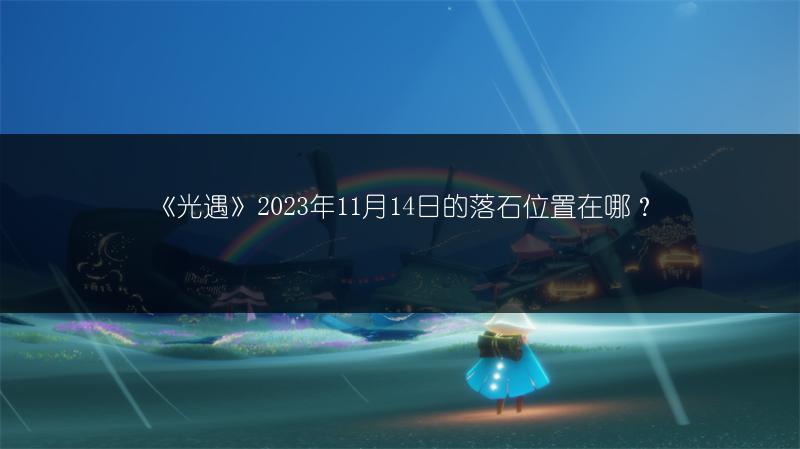《光遇》2023年11月14日的落石位置在哪？