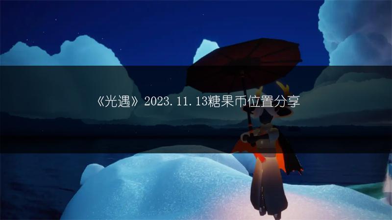 《光遇》2023.11.13糖果币位置分享