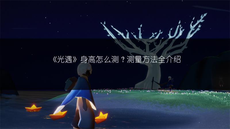 《光遇》身高怎么测？测量方法全介绍