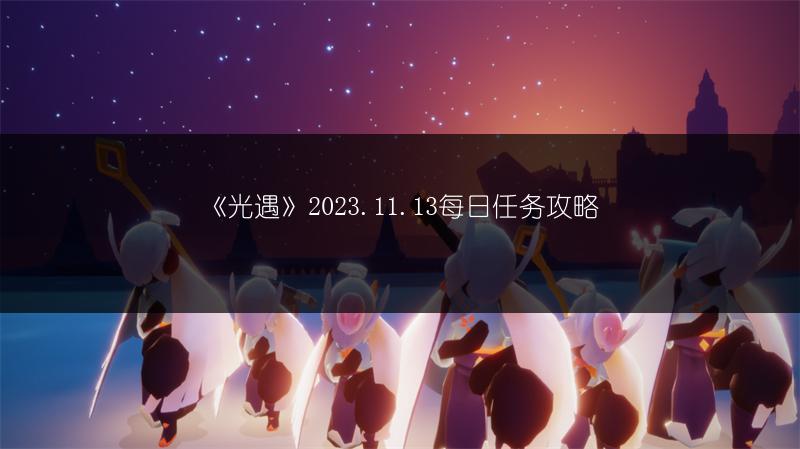 《光遇》2023.11.13每日任务攻略