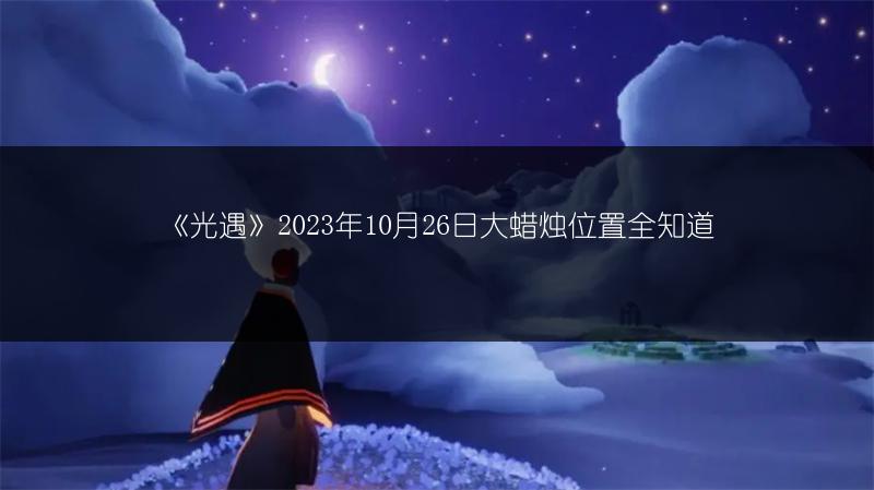 《光遇》2023年10月26日大蜡烛位置全知道