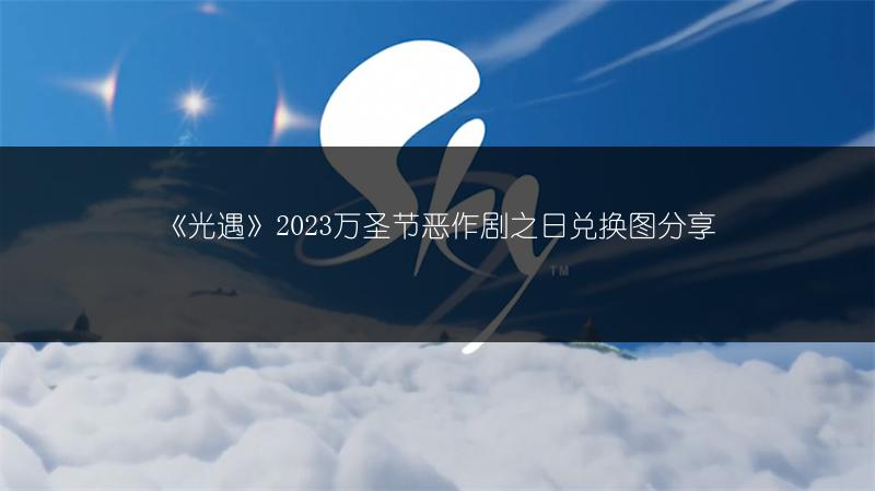 《光遇》2023万圣节恶作剧之日兑换图分享