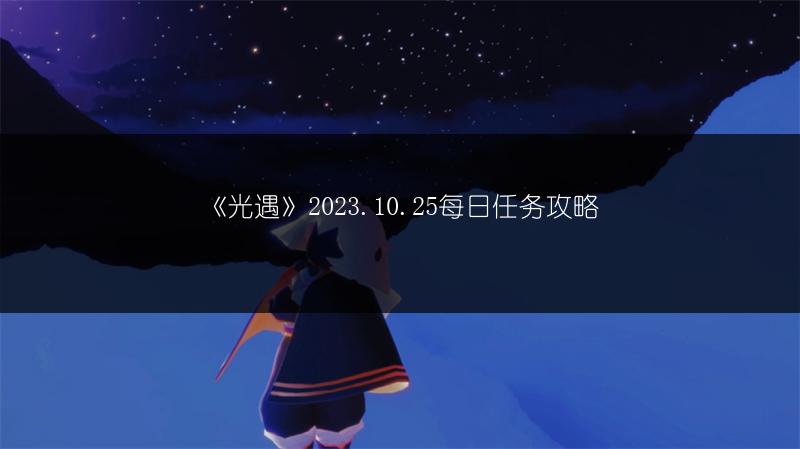 《光遇》2023.10.25每日任务攻略