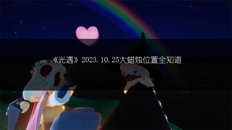 《光遇》2023.10.25大蜡烛位置全知道