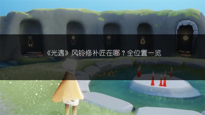 《光遇》风铃修补匠在哪？全位置