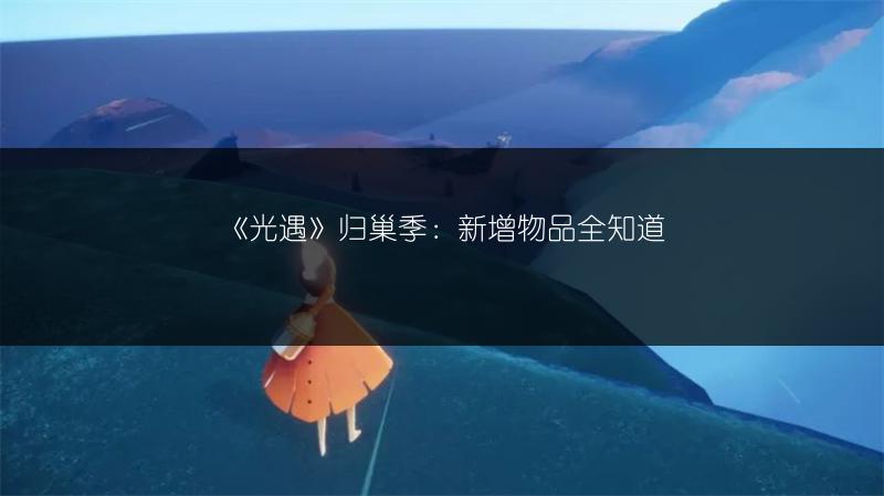 《光遇》归巢季：新增物品全知道