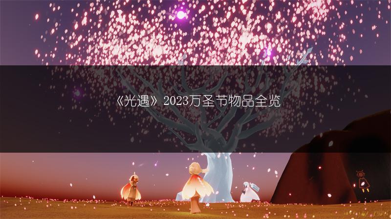 《光遇》2023万圣节物品全览
