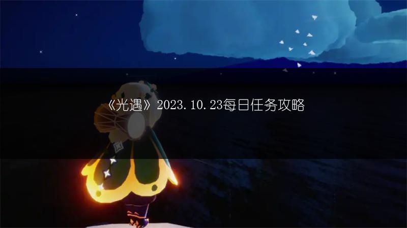 《光遇》2023.10.23每日任务攻略