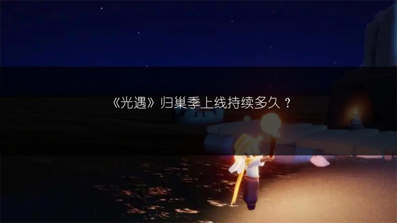 《光遇》归巢季任务二攻略：轻松完成任务的秘籍