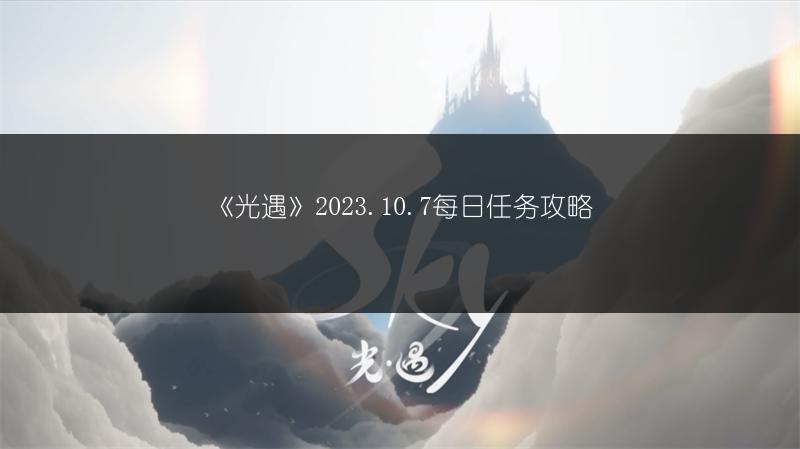 《光遇》2023.10.7每日任务攻略