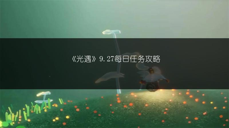 《光遇》9.27每日任务攻略