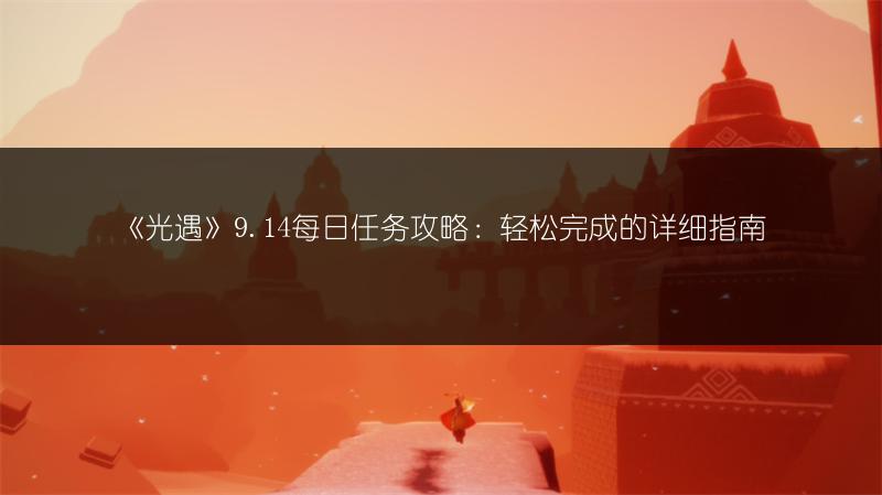 《光遇》9.14每日任务攻略：轻松完成的详细指南