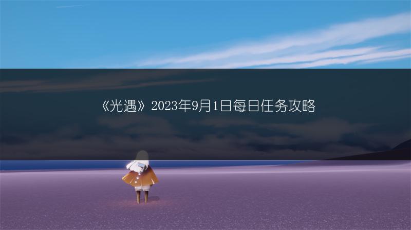 《光遇》2023年9月1日每日任务攻略